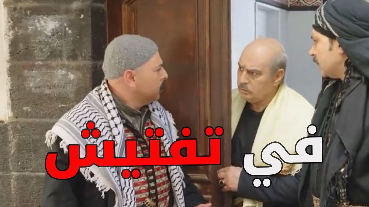 الفرنساوي فاتو عالحارة وبدهن يفتشوها بيت بيت ـ  باب الحارة