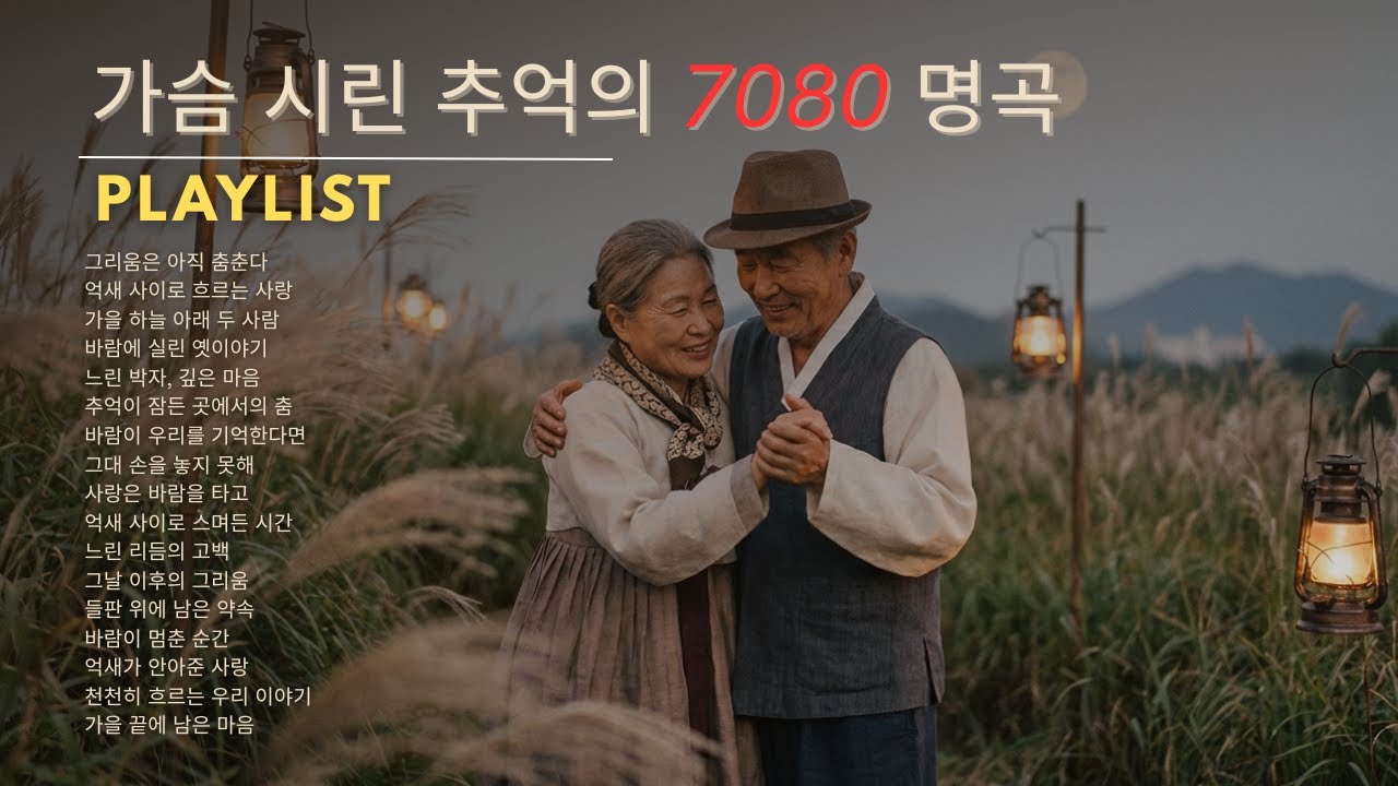 가슴 시린 추억이 생각날 때 🍁 50대 이상을 위한 7080 명곡