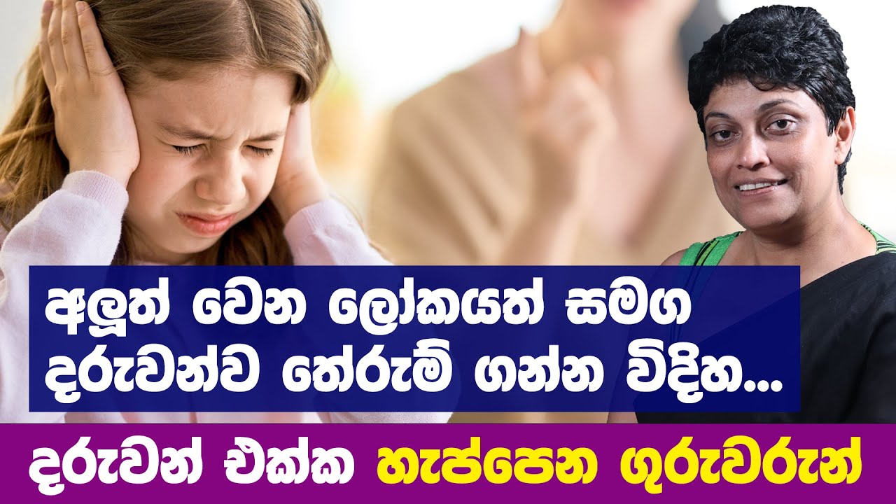 අද වැඩිහිටියා දරුවන් වර්ග තුනක් ඉදිරියේ අභියෝගයට ලක් වෙනවා - Psychologist Samitha Etuldoraarachchi
