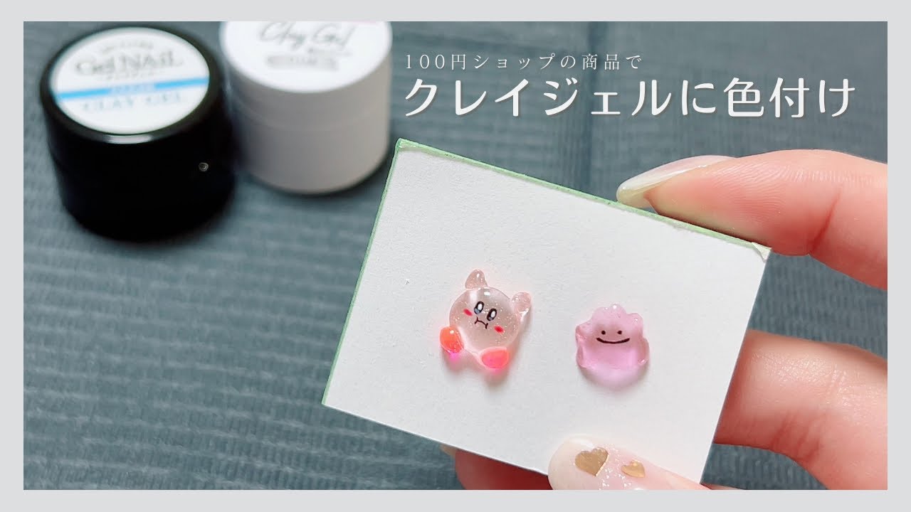 【ネイルパーツ】透明なクレイジェルに100均で買える