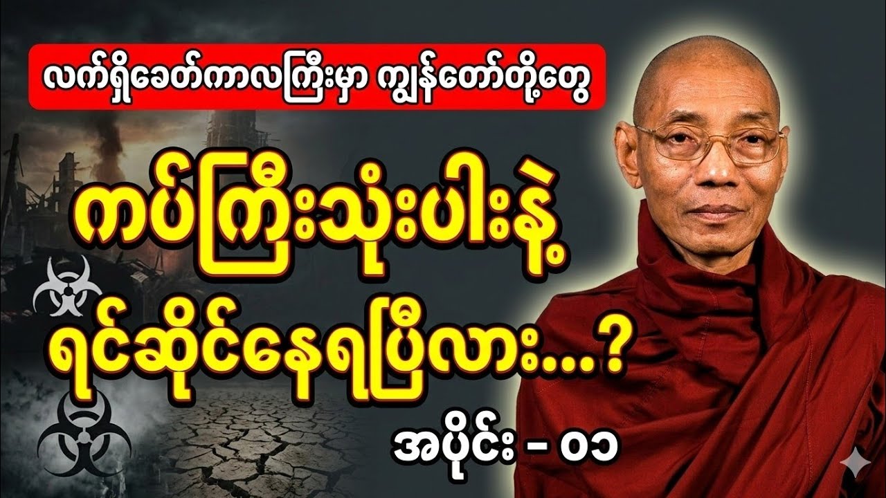 ခေတ်ကာလဘေးဒုက္ခများကြားမှာ စိတ်အေးချမ်းမှု ရှာဖွေခြင်း - ကပ်ကြီးသုံးပါးကျော်လွှားရေး (၁)