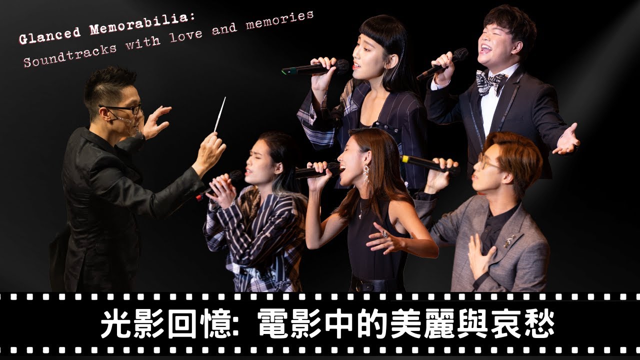「光影回憶電影中的美麗與哀愁」音樂會  Glanced Memorabilia: Soundtracks with love and memories