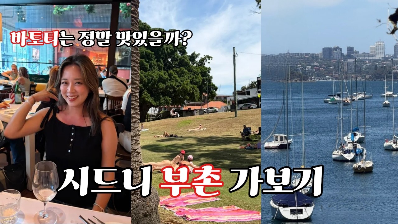 시드니 부촌살고싶다 | 바토티 소문대로 맛있을까?