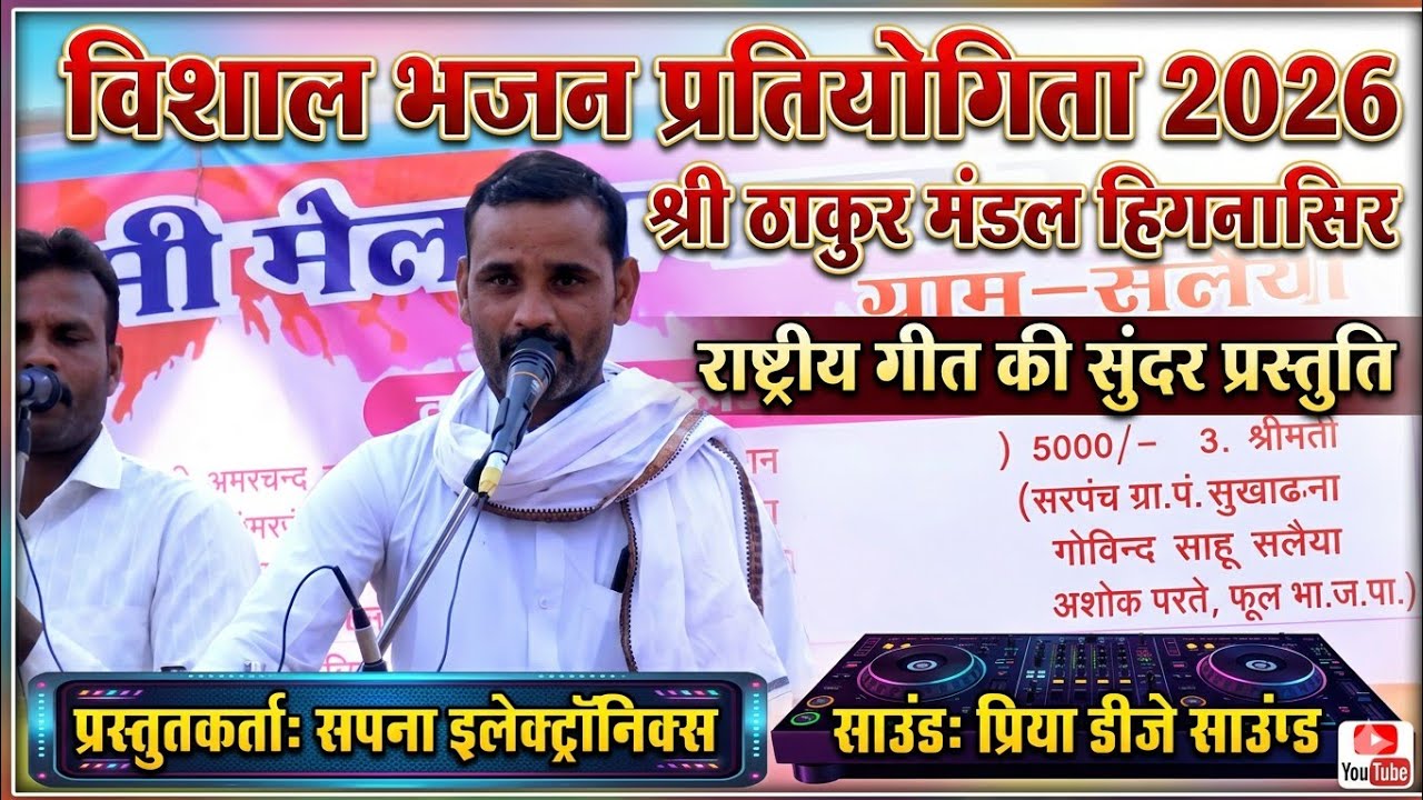 विशाल भजन प्रतियोगिता सलैया 2026 #sapnabhajanstudio