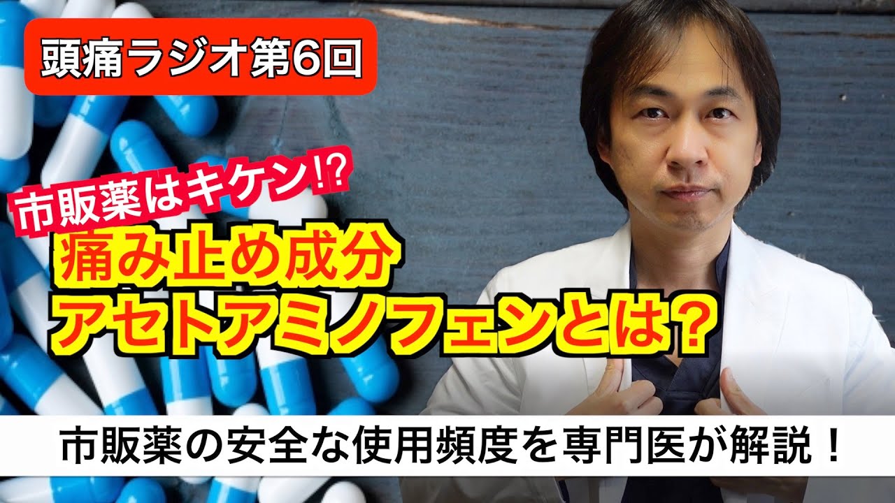 【痛み止め 薬】アセトアミノフェン（カロナール）について解説！【専門医が語る頭痛ラジオ第6回】