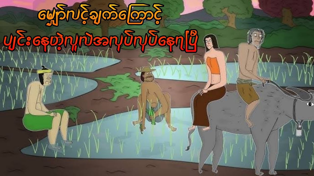 မျှော်လင့်ချက်ကြောင့် ပျင်းနေတဲ့လူလဲအလုပ်လုပ်နေရပြီ SLS cartoon