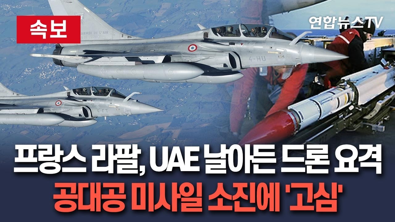 [🔴속보] 프랑스, 라팔 전투기로 UAE 이란 드론 요격 지원…공대공 미사일 재고 소진에 '고심' / 연합뉴스TV(YonhapnewsTV)