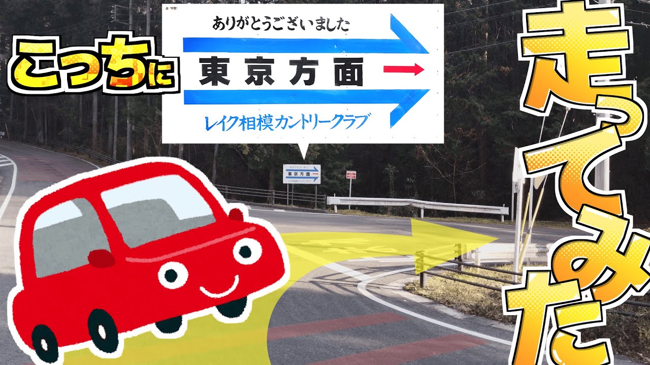 【絶望？】東京方面と書かれた看板の先は…？