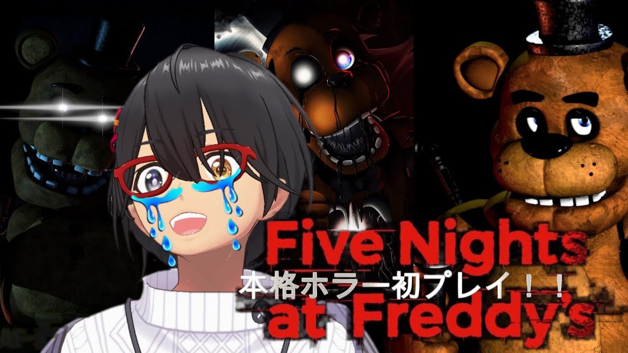 人生初の本格ホラーゲーム！なのか！？　完全初見！Five Nights at Freddy’ｓ　実況プレイ！【ホラーゲーム】