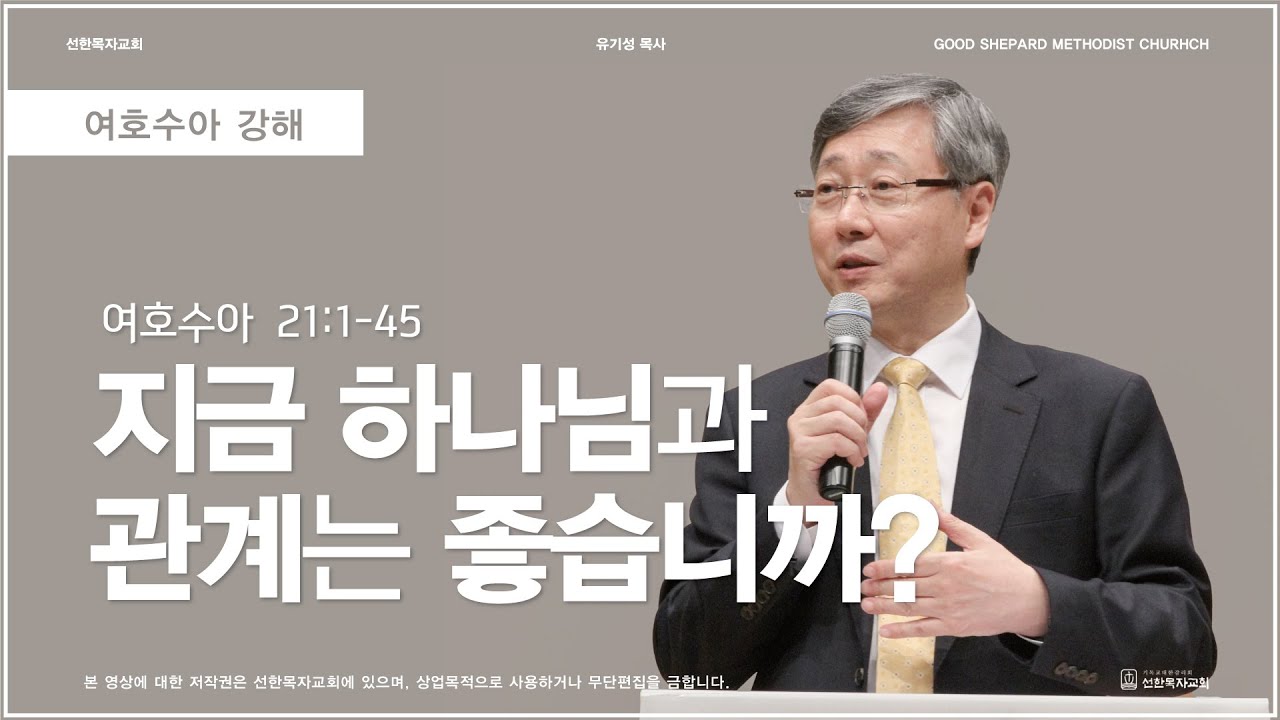 지금 하나님과 관계는 좋습니까? | 여호수아 21:1-45 | 유기성 목사