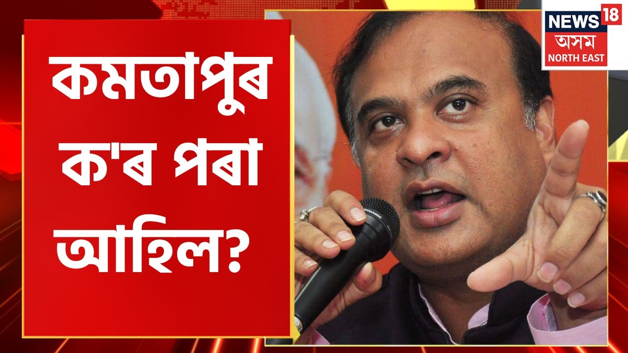 Kamatapur Latest News : কমতাপুৰক নস্যাৎ মুখ্যমন্ত্ৰী Himanta Biswa Sarma ৰ | KLO news today