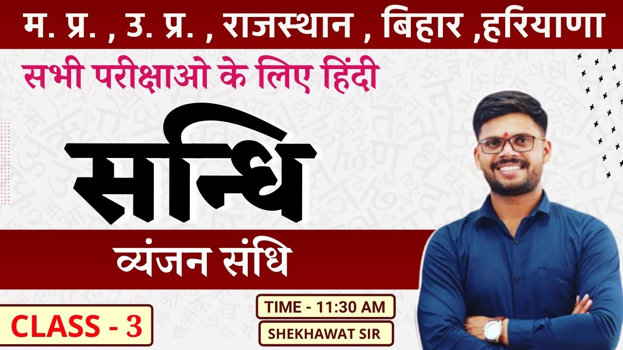 व्यंजन संधि | हिंदी व्याकरण  | Class-3 | BY SHEKHAWAT SIR