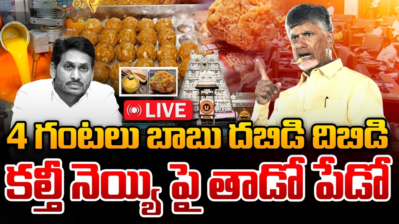 🔴Live : బాబు దబిడి దిబిడి..కల్తీ నెయ్యి పై తాడో పేడో  | CM Chandrababu Vs YS Jagan | AP Assembly