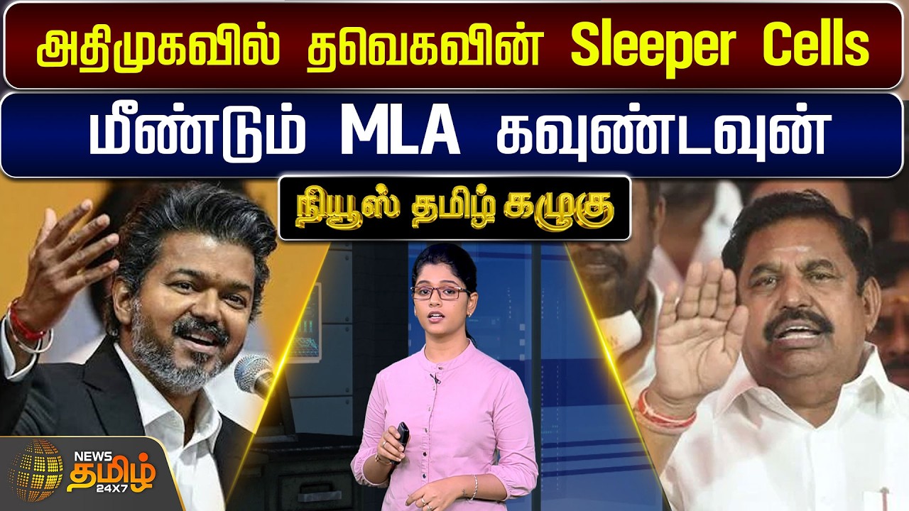 NewsTamil Kazhugu| அதிமுகவில் தவெகவின் Sleeper Cells -மீண்டும் MLA கவுண்டவுன்| TVK | ADMK | CM Vijay