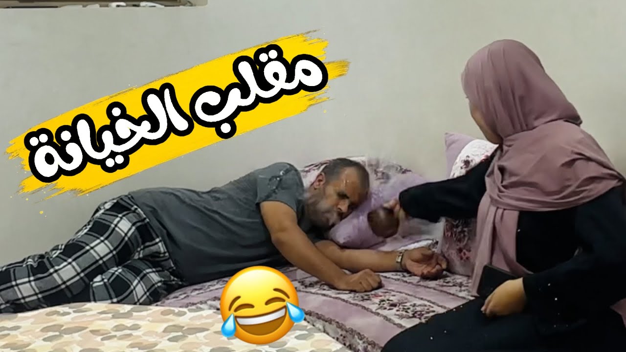 خوات عليا غراف ديال الماء🤣🤣 مقلب الخيانة الزوجية 😱 كانت غتسخف 🤣🔥