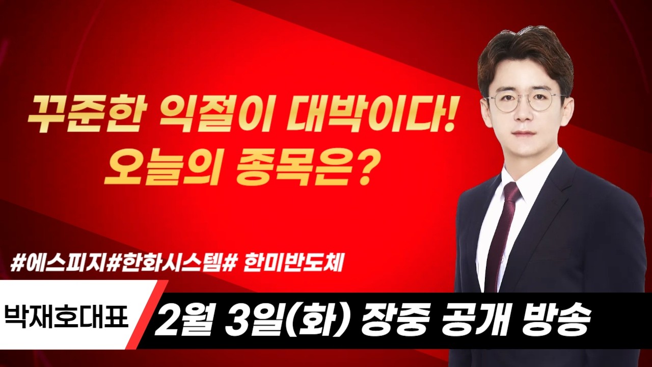 [실시간 주식Live] 꾸준한 익절이 대박이다 에스피지 급등! 다음 종목은?▶박재호◀ 장중공개방송