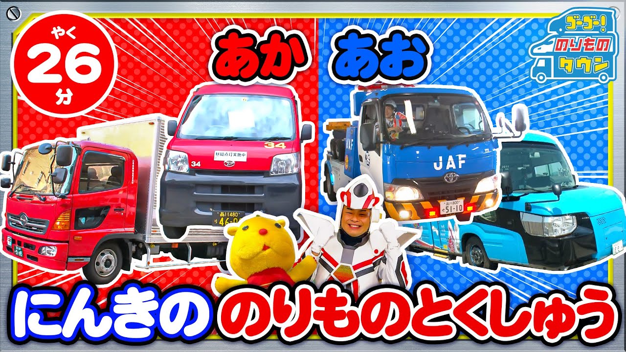 【のりもの図鑑】あか・あお　人気ののりもの特集！（はたらくのりもの｜レッカー車、JAF、郵便車、保冷車、DMV）