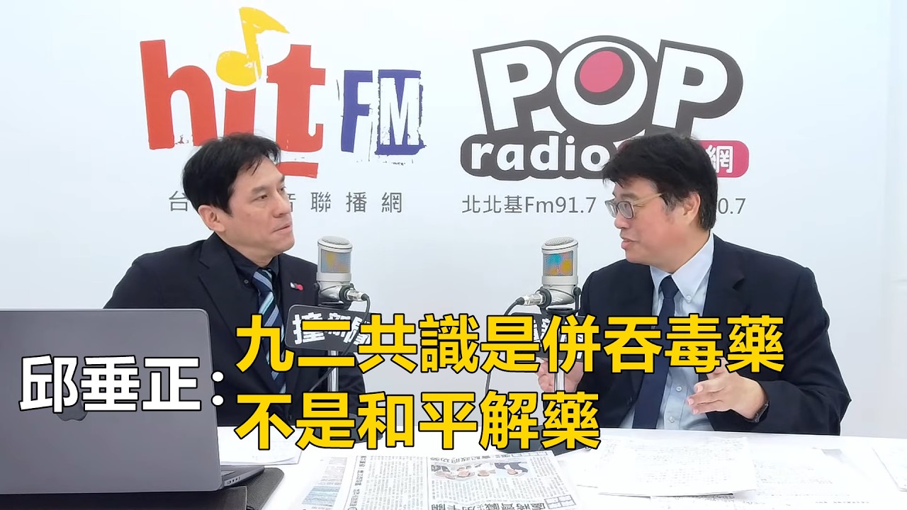 2026-04-14【POP撞新聞】黃暐瀚專訪邱垂正「九二共識是併吞毒藥 不是和平解藥」