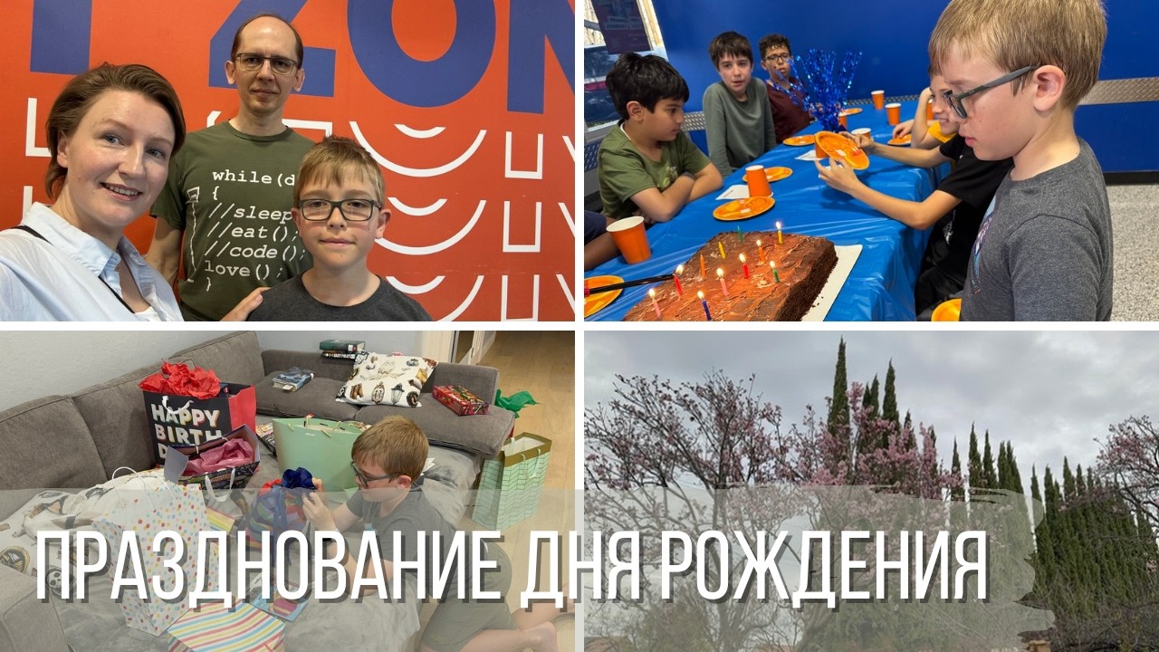 Празднование дня рождения