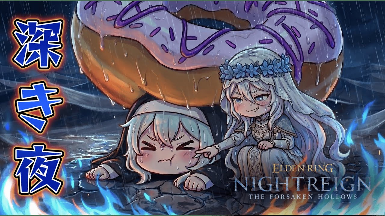 【ELDENRING NIGHTREIGN The Forsaken Hollows】深度4~野良マルチ！Steam版のテスト！