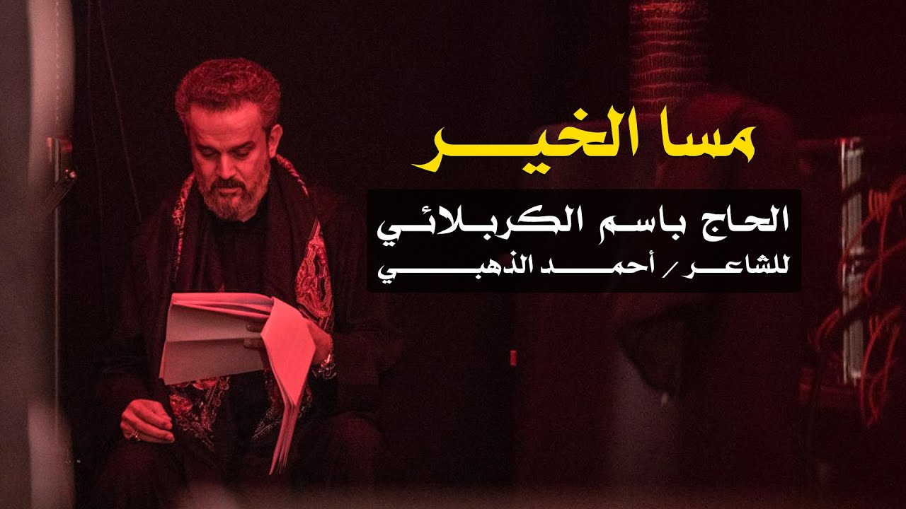 مسا الخير | الرادود باسم الكربلائي