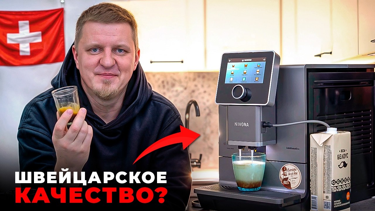 Обзор кофемашины Nivona 970 | Швейцарская ТОЧНОСТЬ в каждой чашке