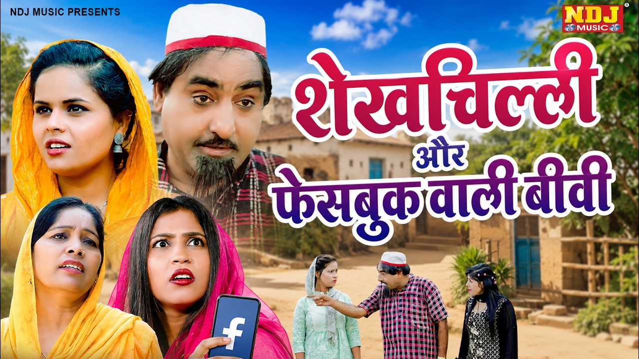 नई वीडियो Comedy 2026 - #शेख़चिल्ली और फेसबुक वाली बीवी - #Shekhchilli Ki New Comedy Film