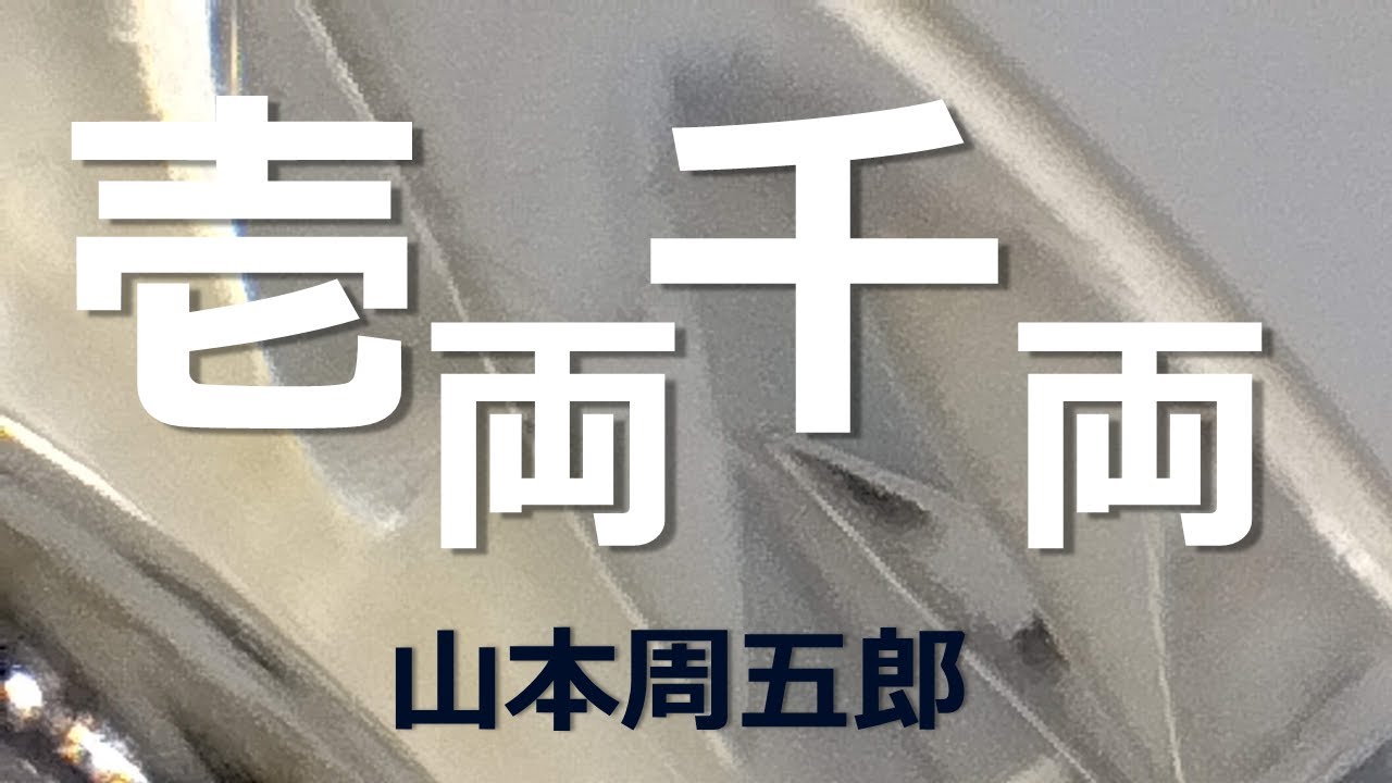【朗読】山本周五郎　腕を買われて「ぬけ商売」の用心棒にと誘われたが、心寄せる女が窮地におちいり・・・