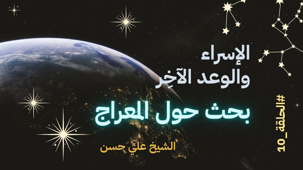 الإسراء والوعد الآخر - الجلسة العاشرة - بحث حول المعراج