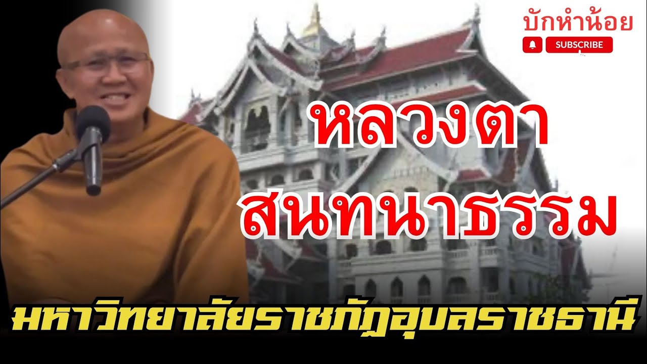 หลวงตาสนทนาธรรม มหาวิทยาลัยราชภัฏอุบลราชธานี #พระสิ้นคิด #สนทนาธรรม #อุบลราชธานี 