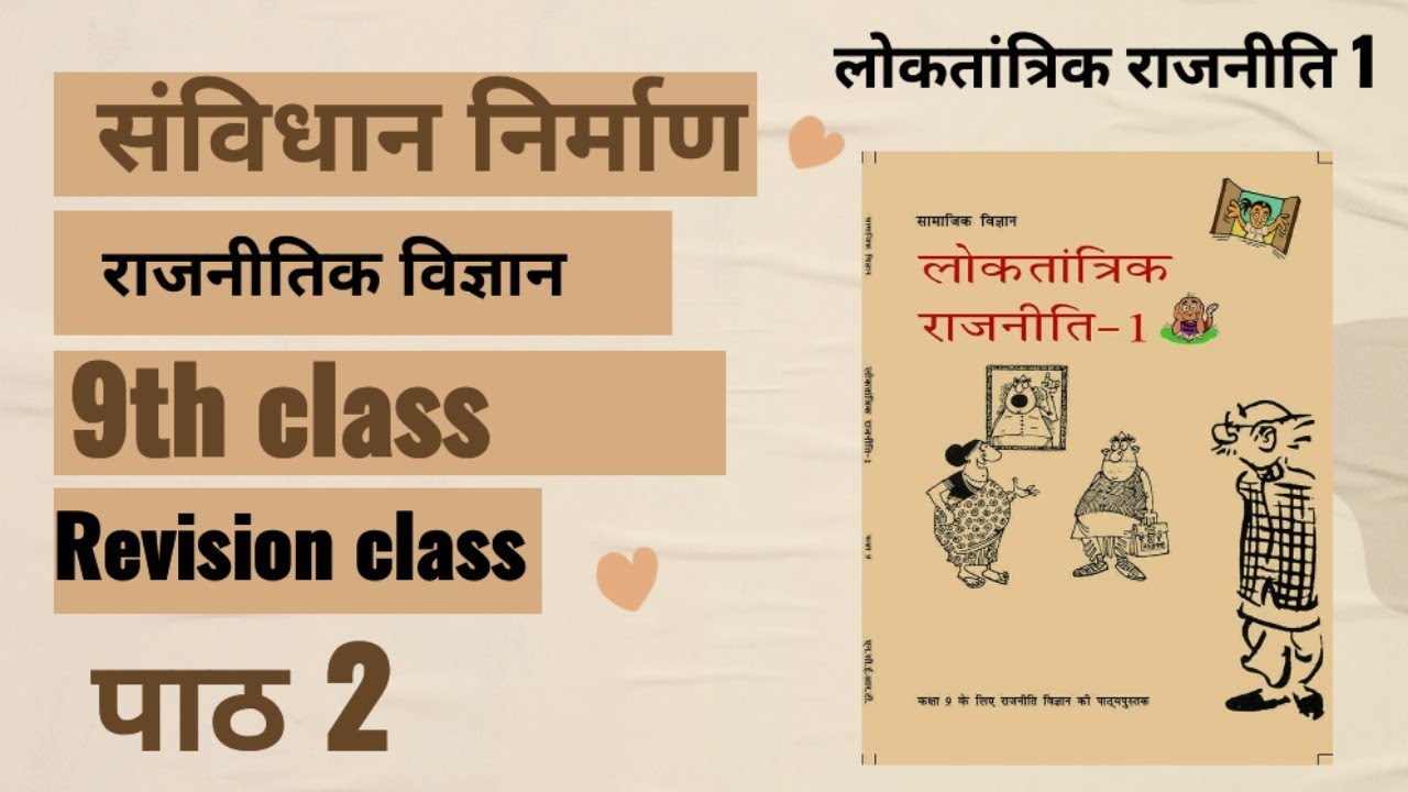 संविधान निर्माण पाठ 2। लोकतांत्रिक राजनीति। 9TH CLASS POLITY NCERT। #polity #ncert 