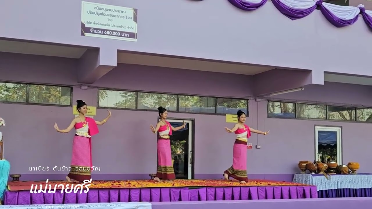แม่บายศรี โดย นาเนียร์ ต้นข้าว จอมขวัญ