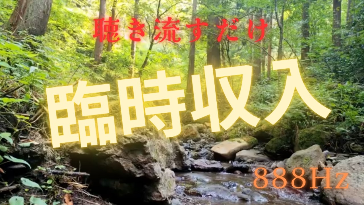 聴き流すだけで心が整うBGM 1時間　888Hz　【作業用BGM】【瞑想用BGM】【睡眠用BGM】