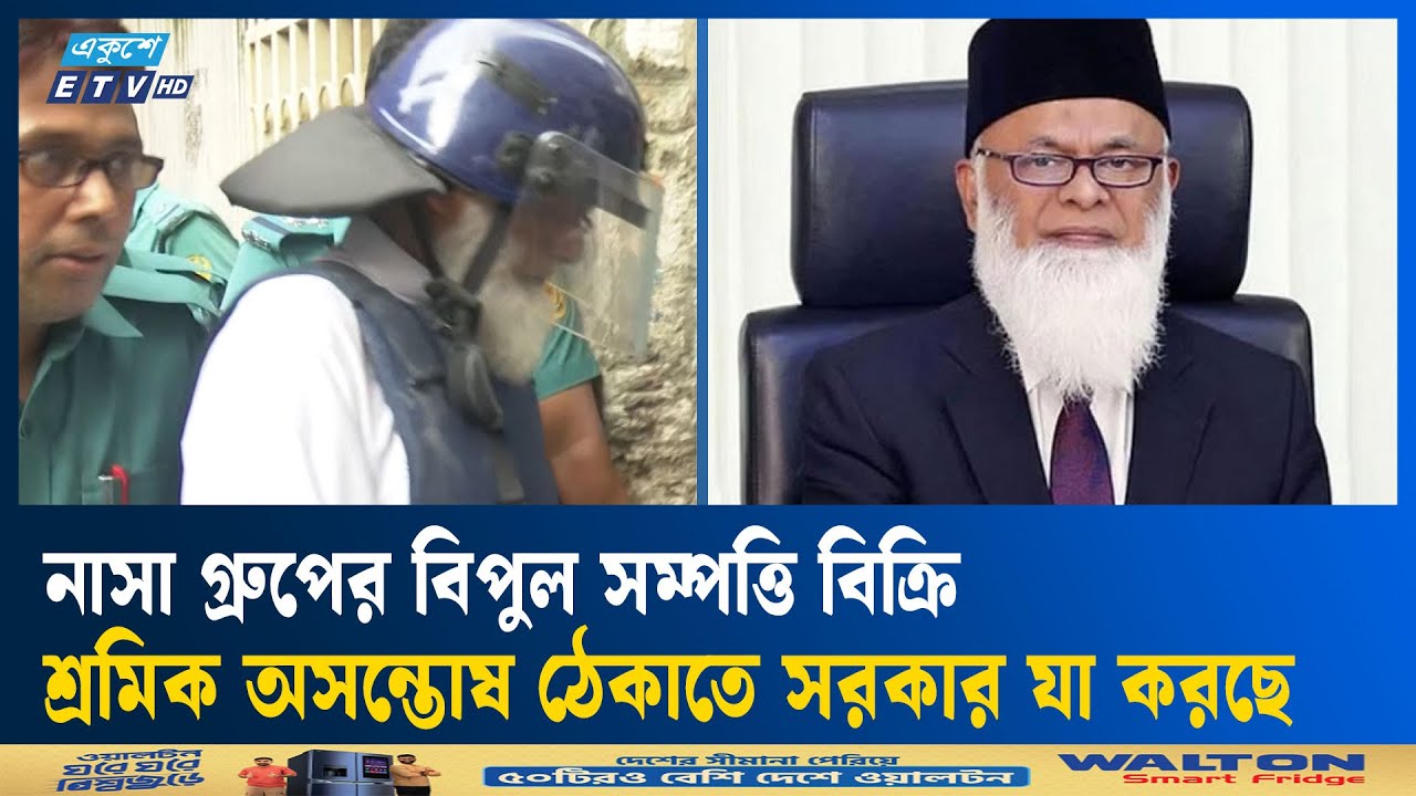 নাসা গ্রুপের নজরুলের যত সম্পত্তি বিক্রি হবে | NASA Group  | Ekushey TV