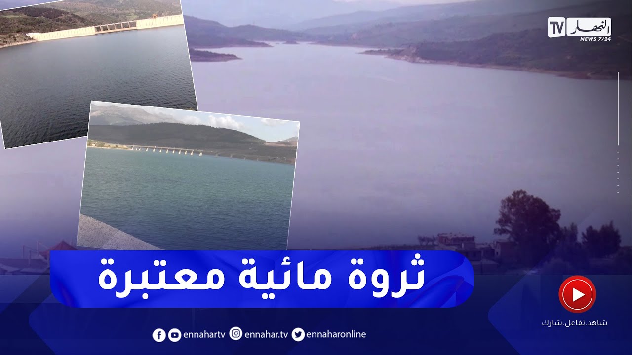 ميلة: رغم شح الأمطار.. منسوب مياه سد بني هارون يظل الممول الأول للولايات الشرقية