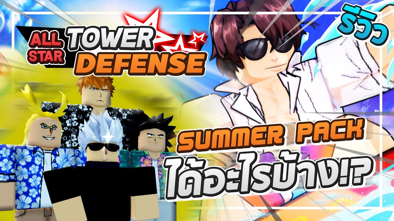 Roblox: All Star Tower Defense ⛱️ รีวิว SUMMER PACK จัดมาได้อะไรบ้าง!! (รีวิวตัว SUMMER ทุกตัว!?)