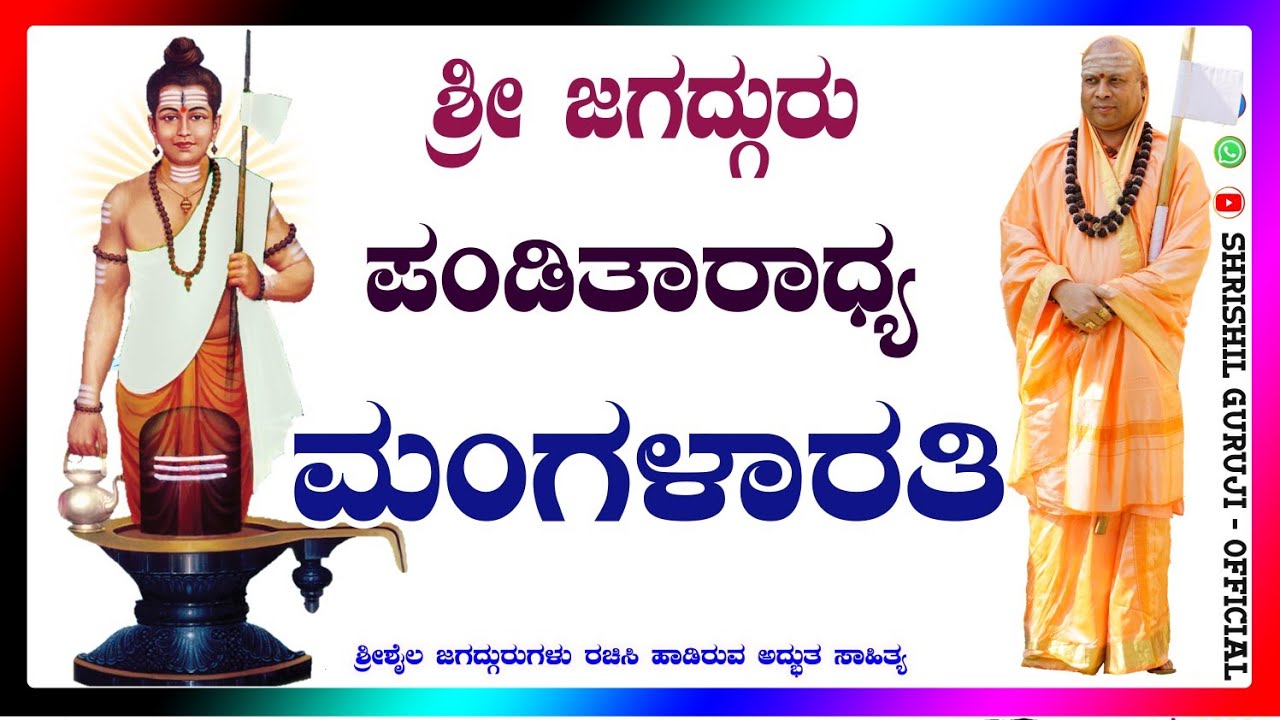 ಶ್ರೀಶೈಲ ಜಗದ್ಗುರುಗಳು ರಚಿಸಿ ಹಾಡಿರು ಮಂಗಳಾರತಿ ಗೀತೆ.