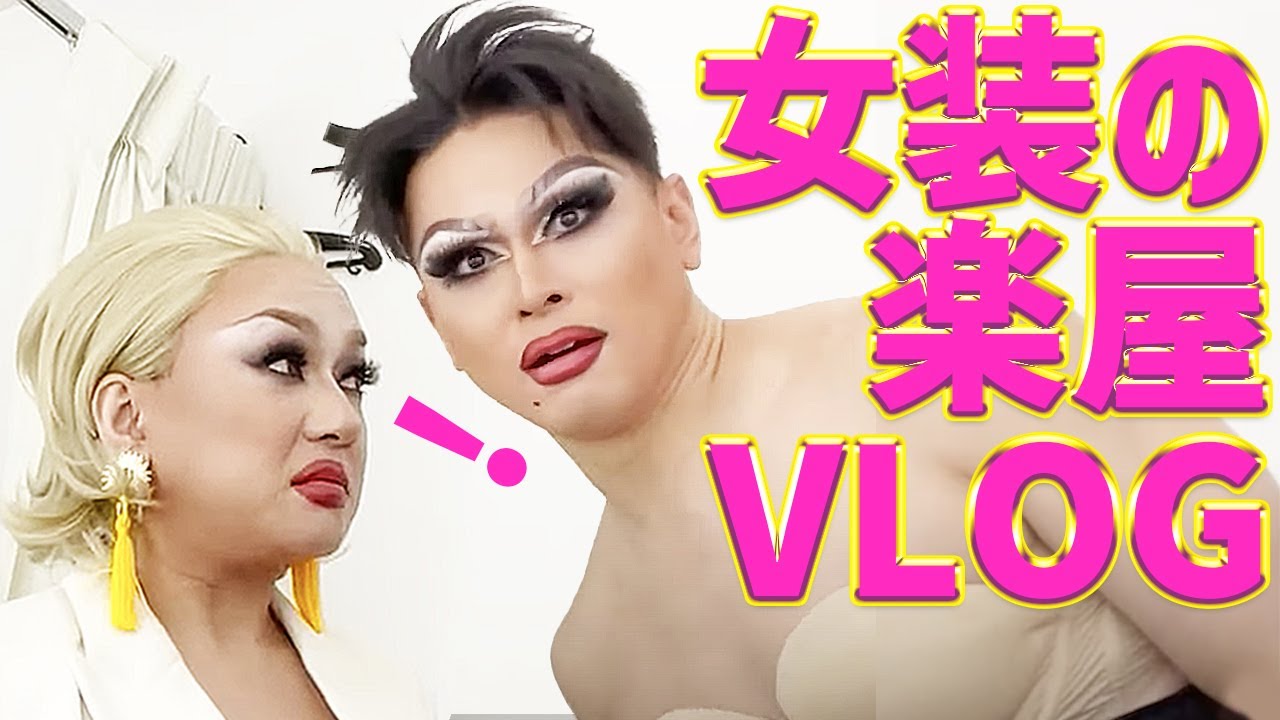 JUDGE ME  @コスモポリタン 日本版 裏側での女装達を観察👀