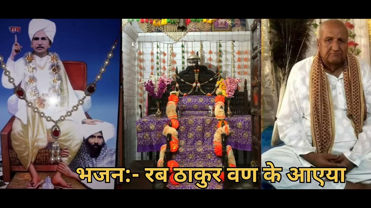 भजन:-रब ठाकुर बण के आएया#youtubeshorts #satguru #reels #satnarayan #भजन