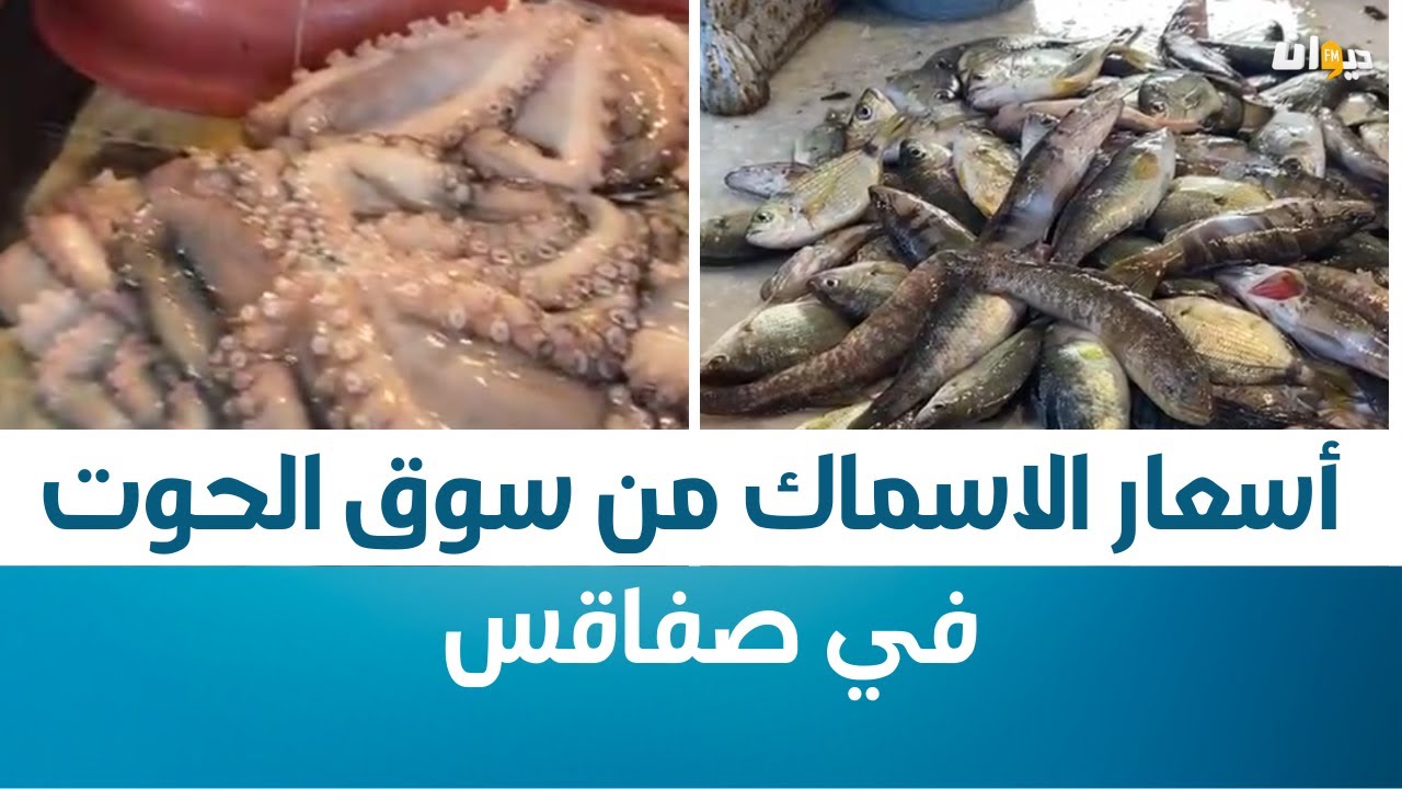 أسعار الاسماك  من سوق الحوت في صفاقس