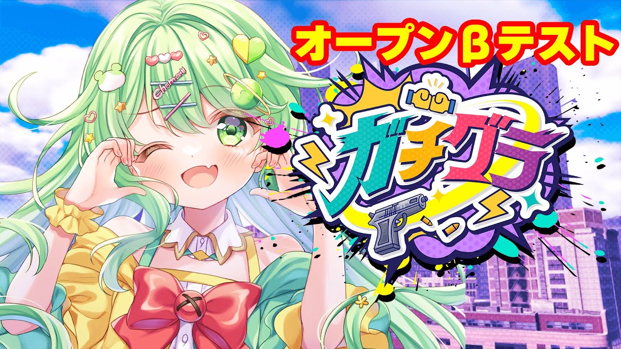 【#ガチグラ /オープンβ】新たな世界へ、いざゆかん！【チョま】