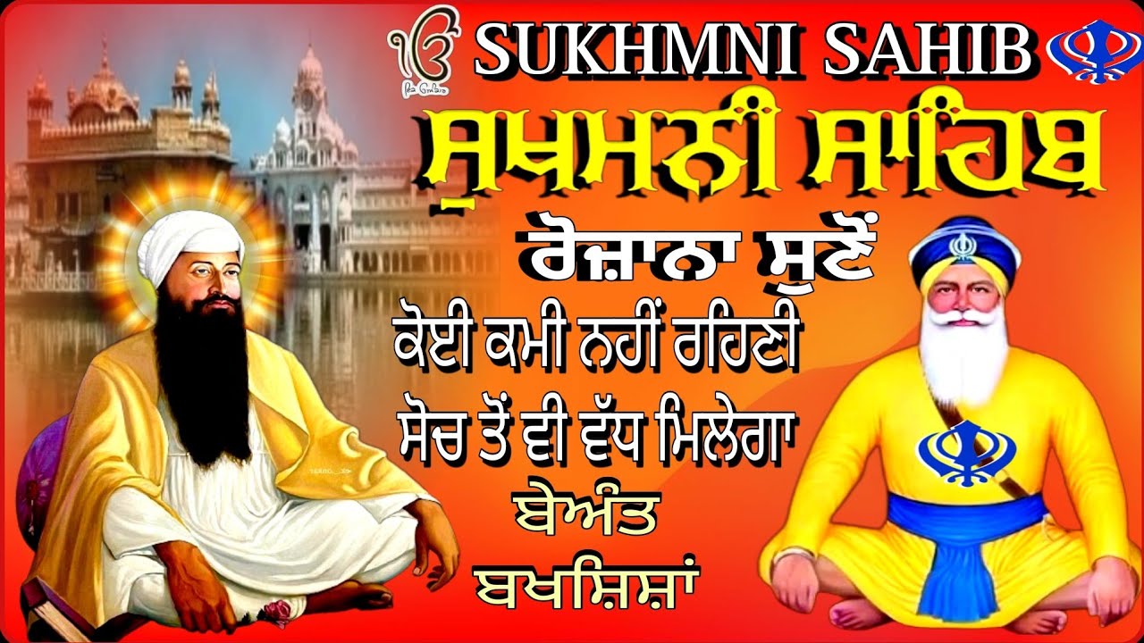 New Sukhmani Sahib // ਸੁਖਮਨੀ ਸਾਹਿਬ ਜੀ ਦਾ ਸੰਪੂਰਨ ਪਾਠ // ਘਰ ਦੁਕਾਨ ਵਿੱਚ ਲਗਾ ਕੇ ਰੋਜ਼ਾਨਾ ਸੁਣੋਂ