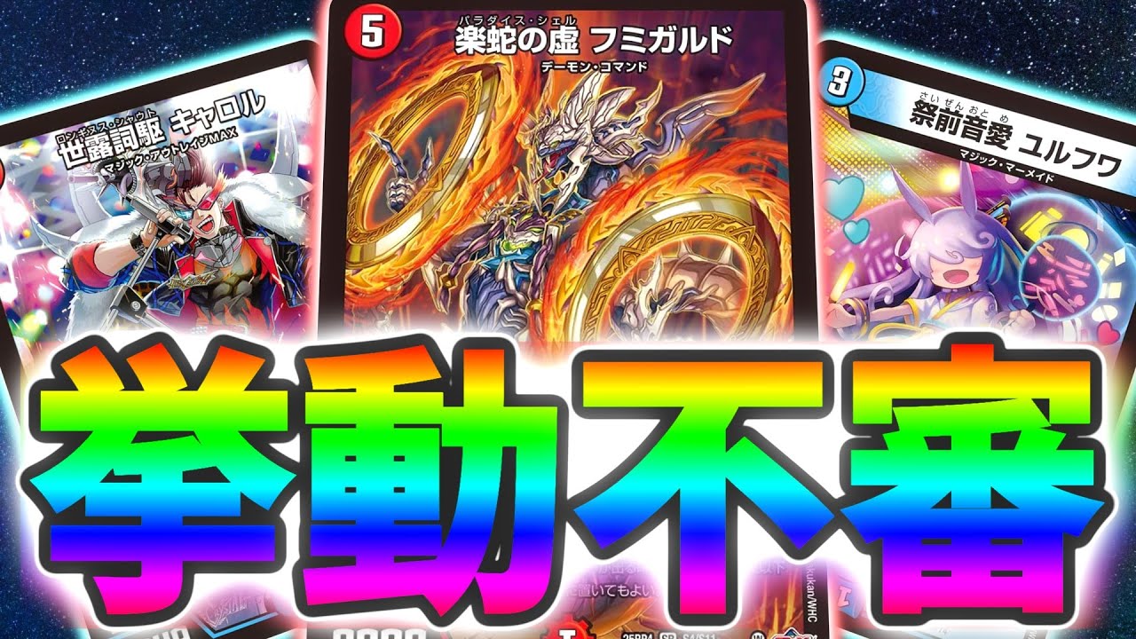 お前ら！！フミガルドを変なデッキで使いたいんじゃなかったのかよ！！おい！！！おれは諦めないぞ！！！！！【デュエマ 対戦】