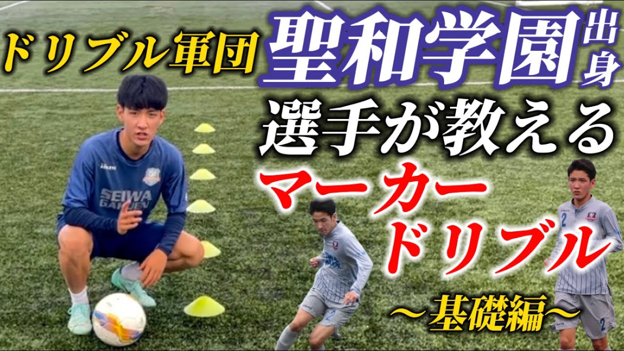 【ドリブル】聖和学園出身選手が教えるおすすめのマーカードリ基礎6種目を詳しく解説！【練習した分だけ上手くなる】#サッカー自主練 #ドリブル練習 #聖和学園