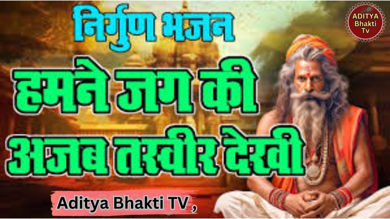 हमने जग की अजब तस्वीर देखी कोई हंसता है कोई रोता है Aditya Bhakti TV 49