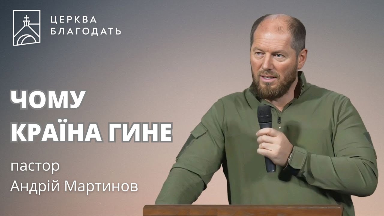 Чому країна гине - пастор Андрій Мартинов // 08.06.2024, церква Благодать, Київ