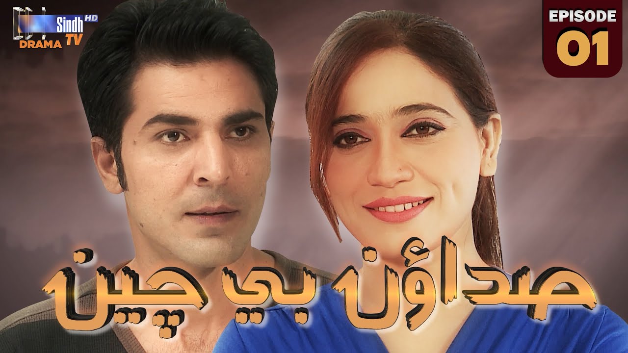 Sadaoon Bechain Episode 01 | Mini Series | SindhTVHD Drama
