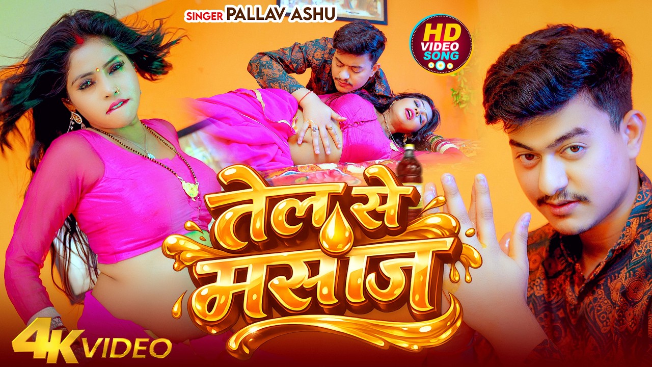 #Video | तेल से मसाज | #Pallav Ashu | Tel Se Masaj | New Bhojpuri Song 2026