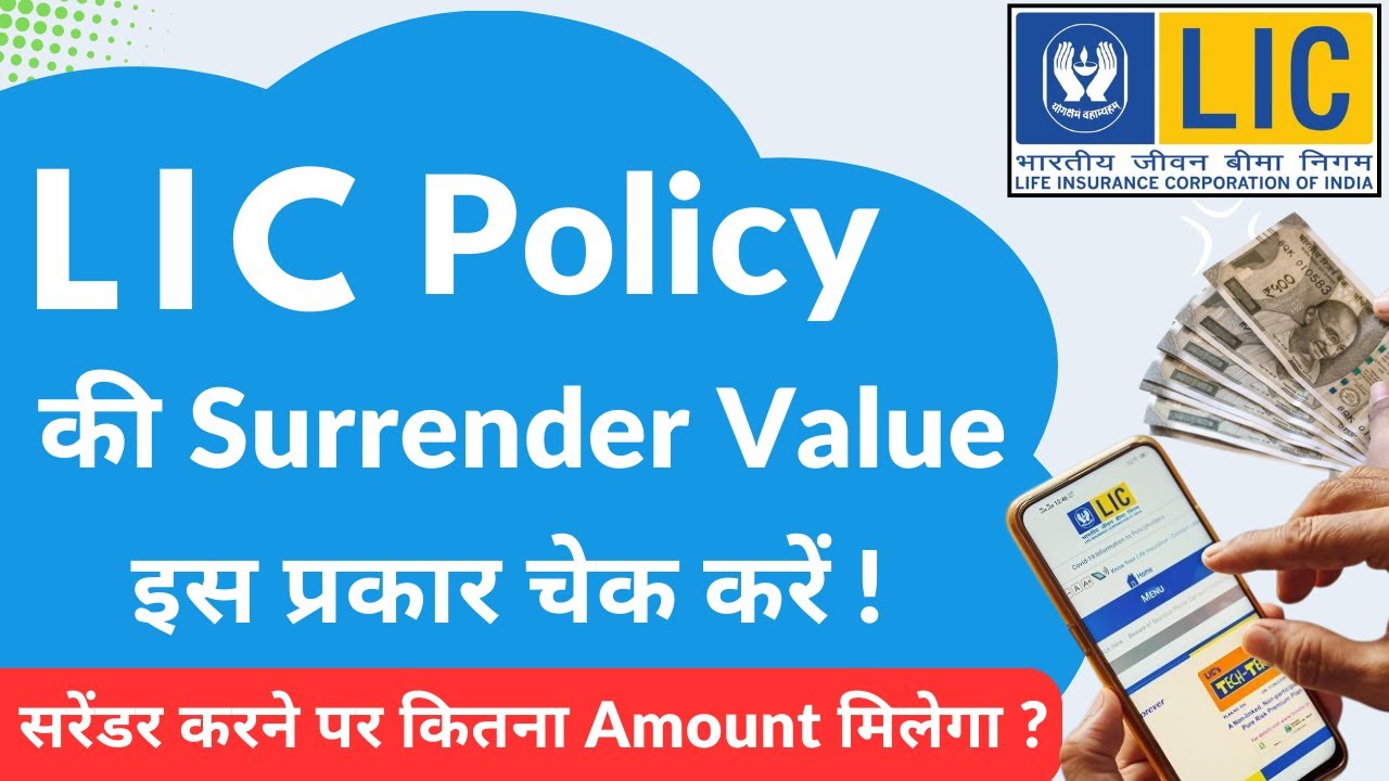 LIC पॉलिसी की Surrender Value कैसे चेक करें ? आसान तरीका ! LIC Policy Surrender Value Check Online