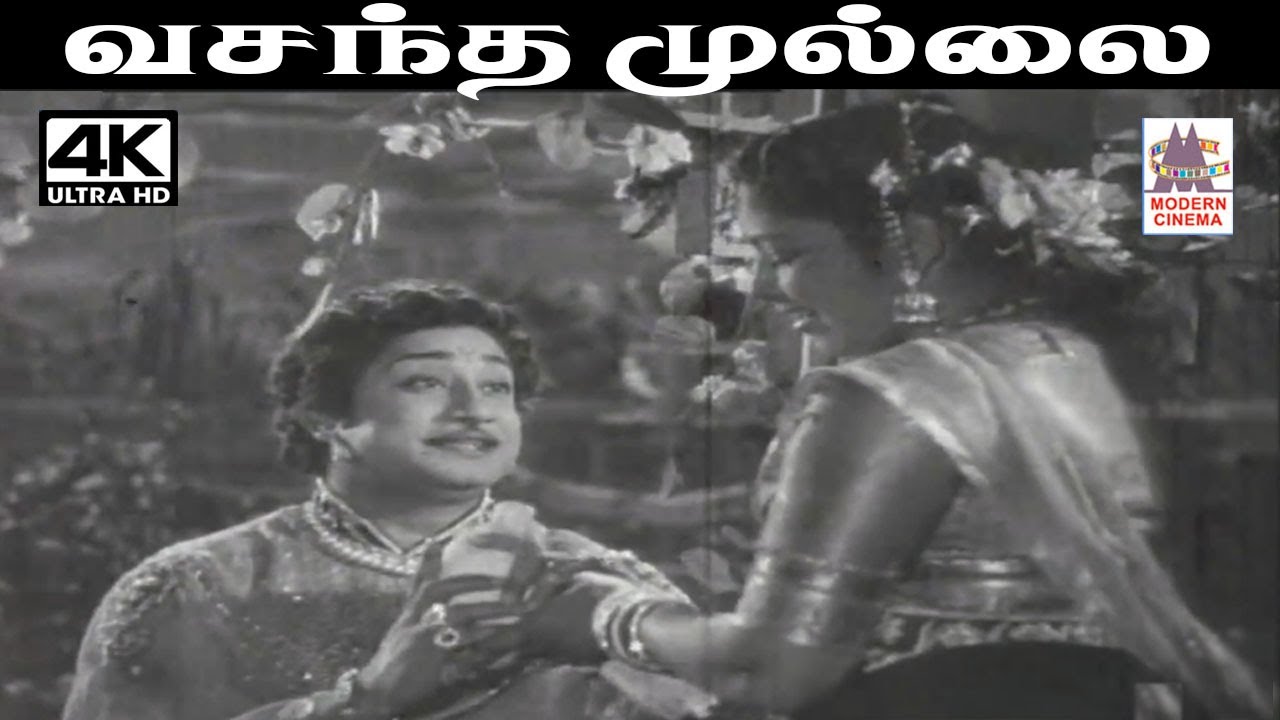 Vasantha Mullai G.ராமநாதன்  இசையில் T.M.சௌந்தர்ராஜன் பாடிய பாடல் வசந்தமுல்லை போலே வந்து
